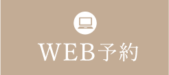 WEB予約