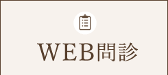 WEB問診